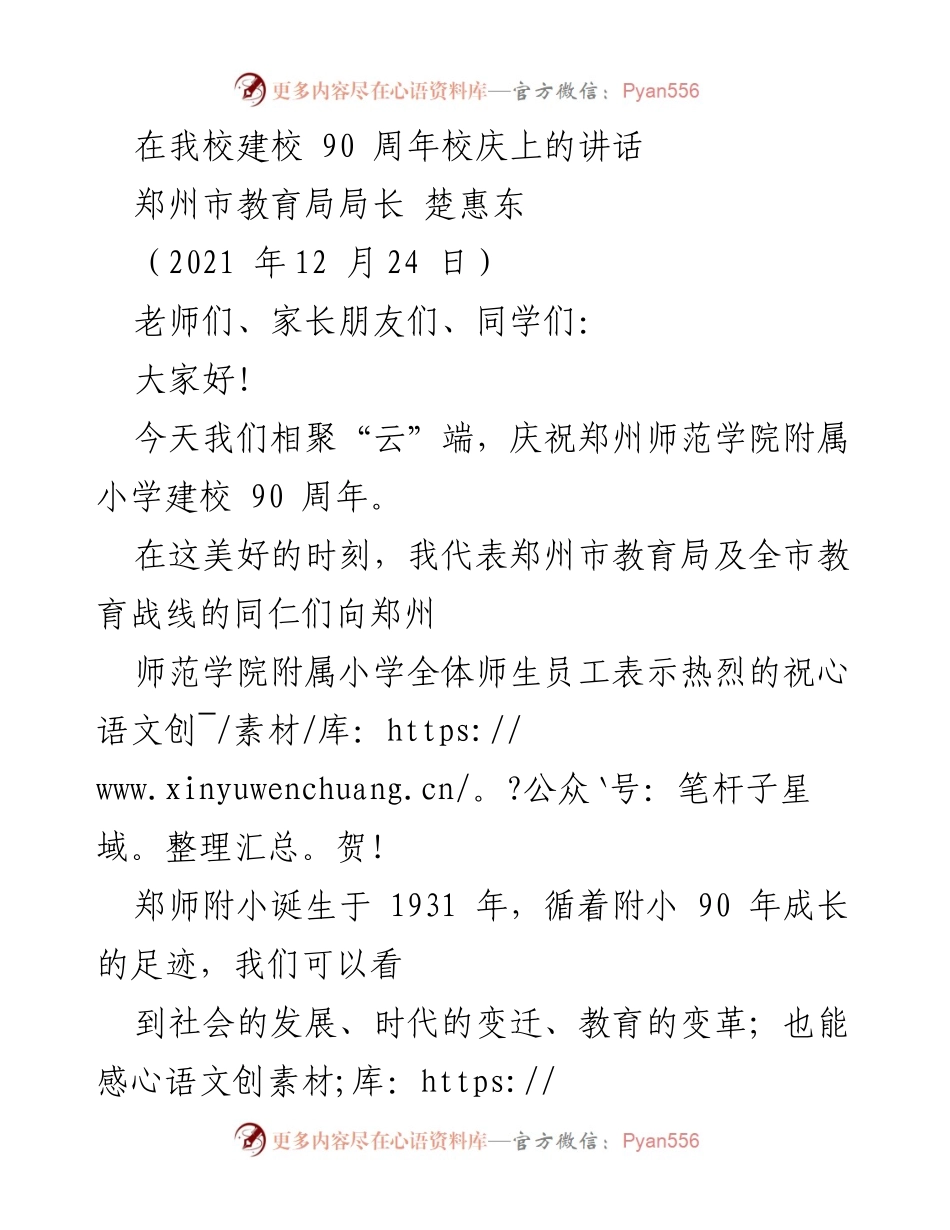 [发言] 校庆 - 郑州师范学院附属小学建校90周年庆祝讲话.docx_第1页