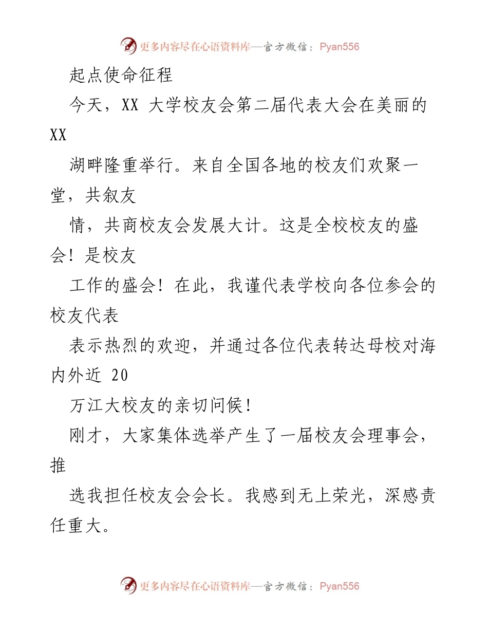 [发言] 校友会代表大会 - 校友会发展的新征程与使命.docx_第1页