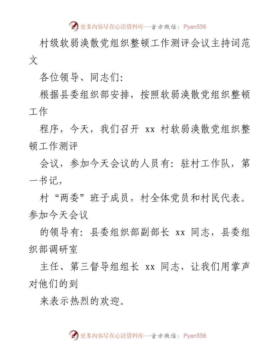[发言] 村级软弱涣散党组织整顿工作测评会议 - 村级党组织整顿工作测评会议主持词.docx_第1页