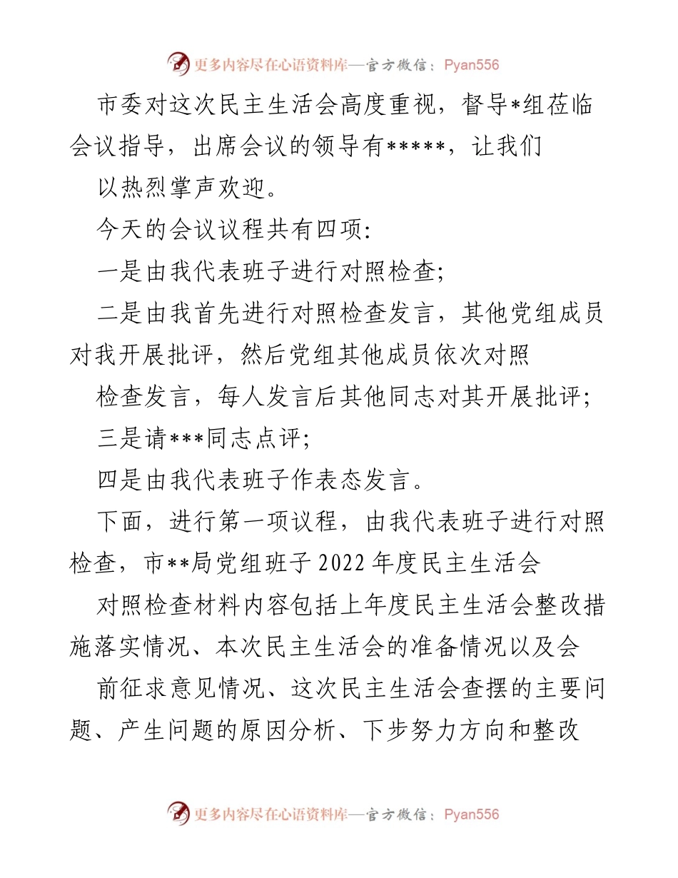 [发言] 民主生活会 - 市__局党组2022年度民主生活会对照检查及整改表态发言.docx_第1页