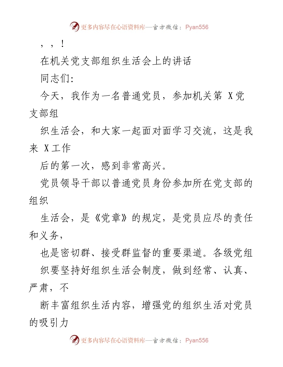 [发言] 机关党支部组织生活会上的讲话与期望.docx_第1页