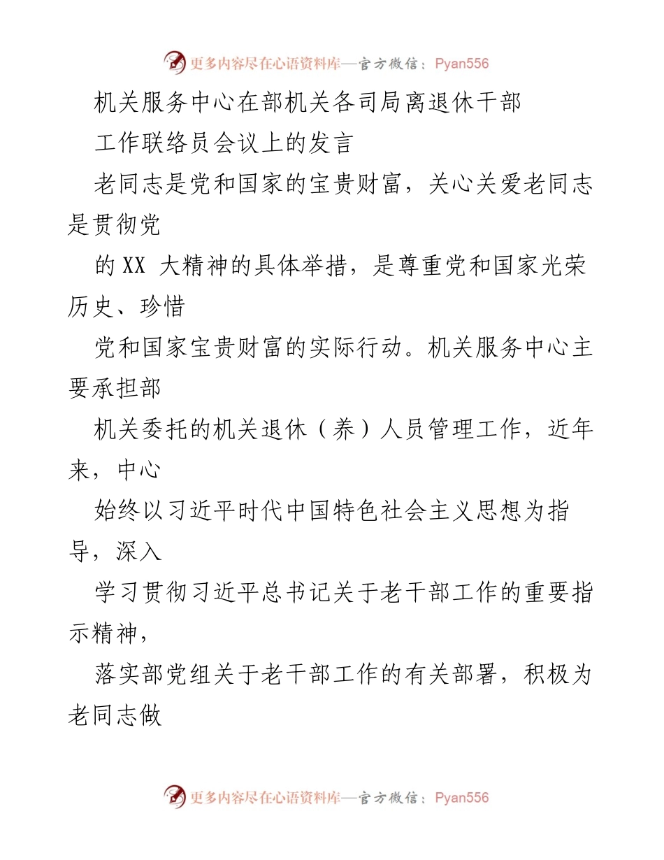 [发言] 机关服务中心离退休干部工作联络员会议 - 关爱老同志：推动退休干部服务与保障工作.docx_第1页