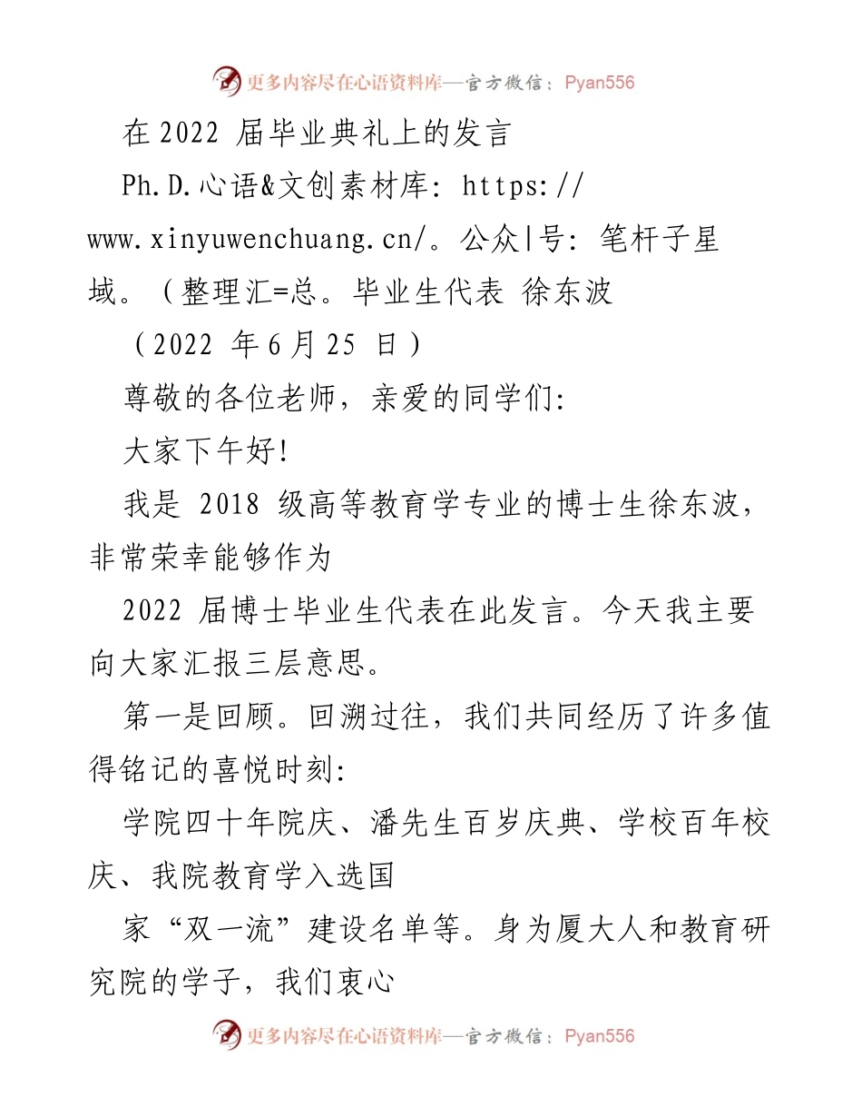 [发言] 毕业典礼 - 2022届博士生代表发言：回顾、感谢与祝愿.docx_第1页