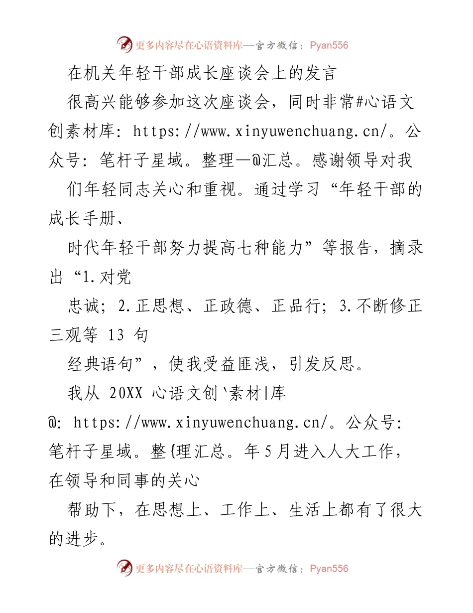 [发言] 机关年轻干部成长座谈会 - 年轻干部成长的心得与反思.docx_第1页
