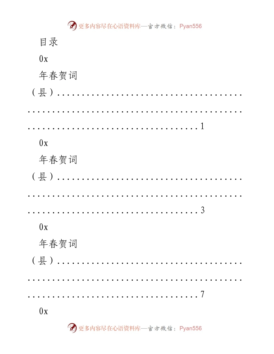 [发言] 春节贺词汇编（县、司、高校）.docx_第1页