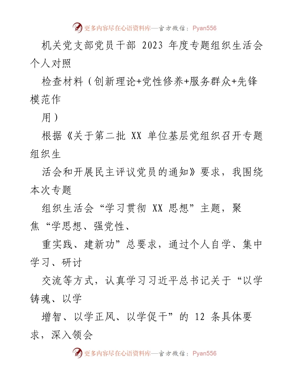 [发言] 机关党支部年度专题组织生活会 - 2023年度党员干部对照检查报告.docx_第1页