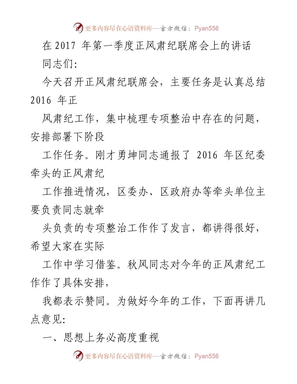 [发言] 正风肃纪联席会 - 加强作风建设，落实正风肃纪工作.docx_第1页