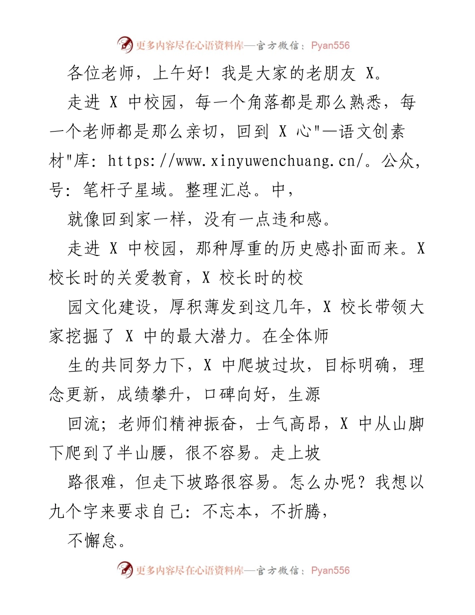 [发言] 校园交流会 - 不忘本、不折腾、不懈怠：X中发展的新征程.docx_第1页