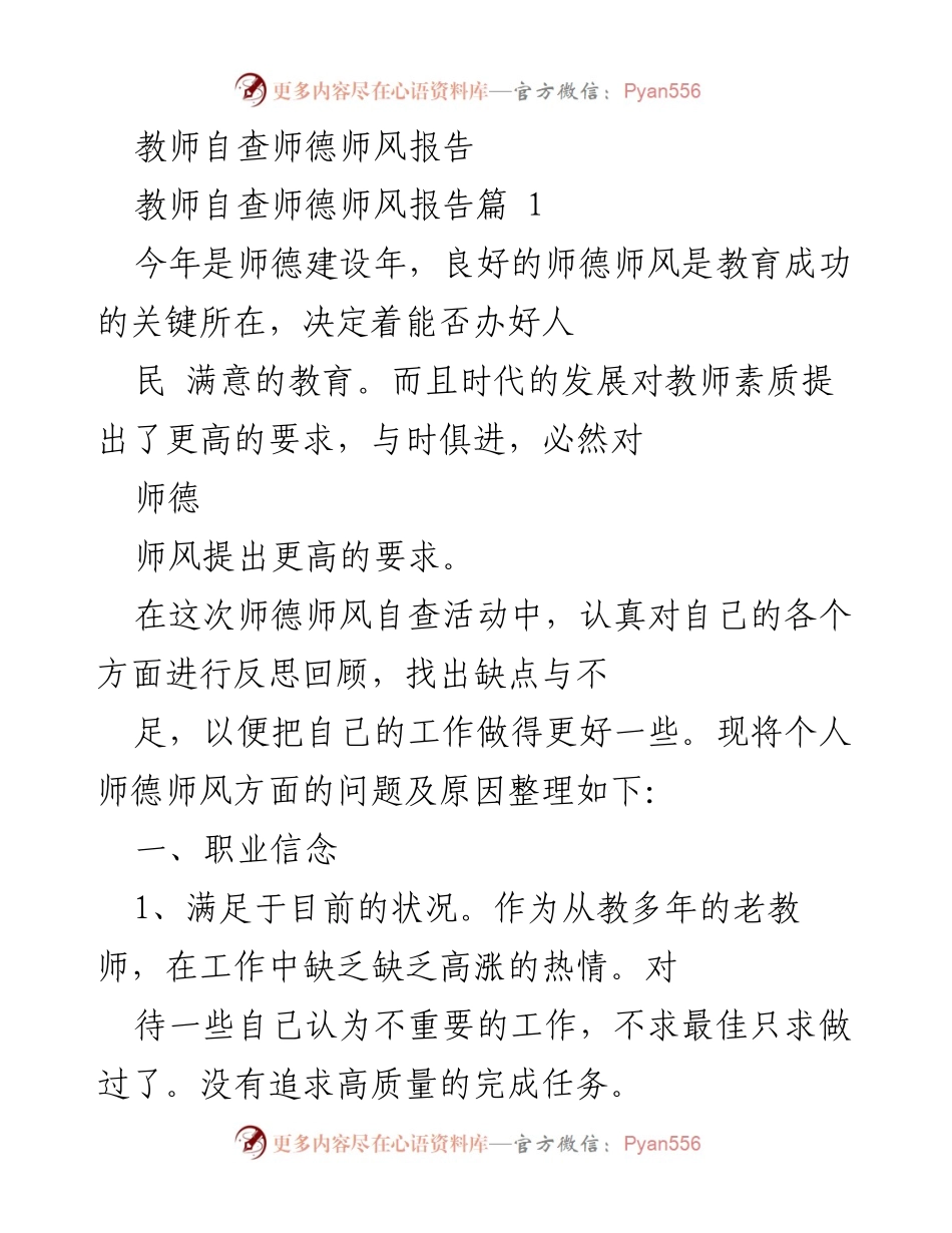 [发言] 教师自查活动 - 教师师德师风自查反思与整改措施报告.docx_第1页