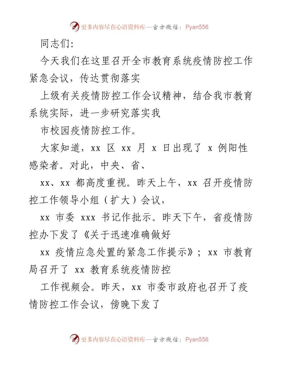 [发言] 教育系统疫情防控工作紧急会议 - 加强校园疫情防控工作的重要性与措施.docx_第1页