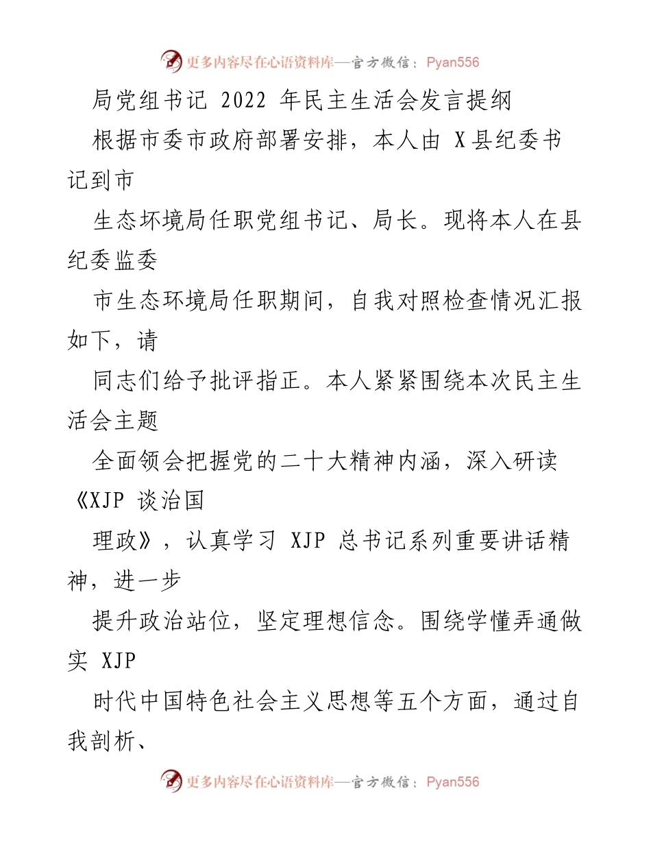 [发言] 民主生活会 - 2022年民主生活会发言提纲与自我对照检查报告.docx_第1页