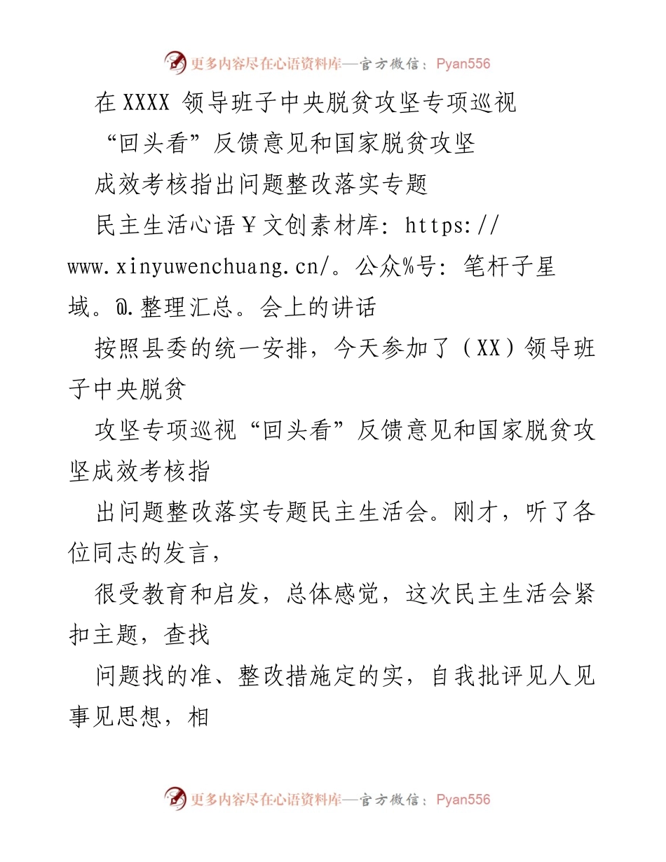 [发言] 民主生活会 - 加强脱贫攻坚整改落实的思考与建议.docx_第1页