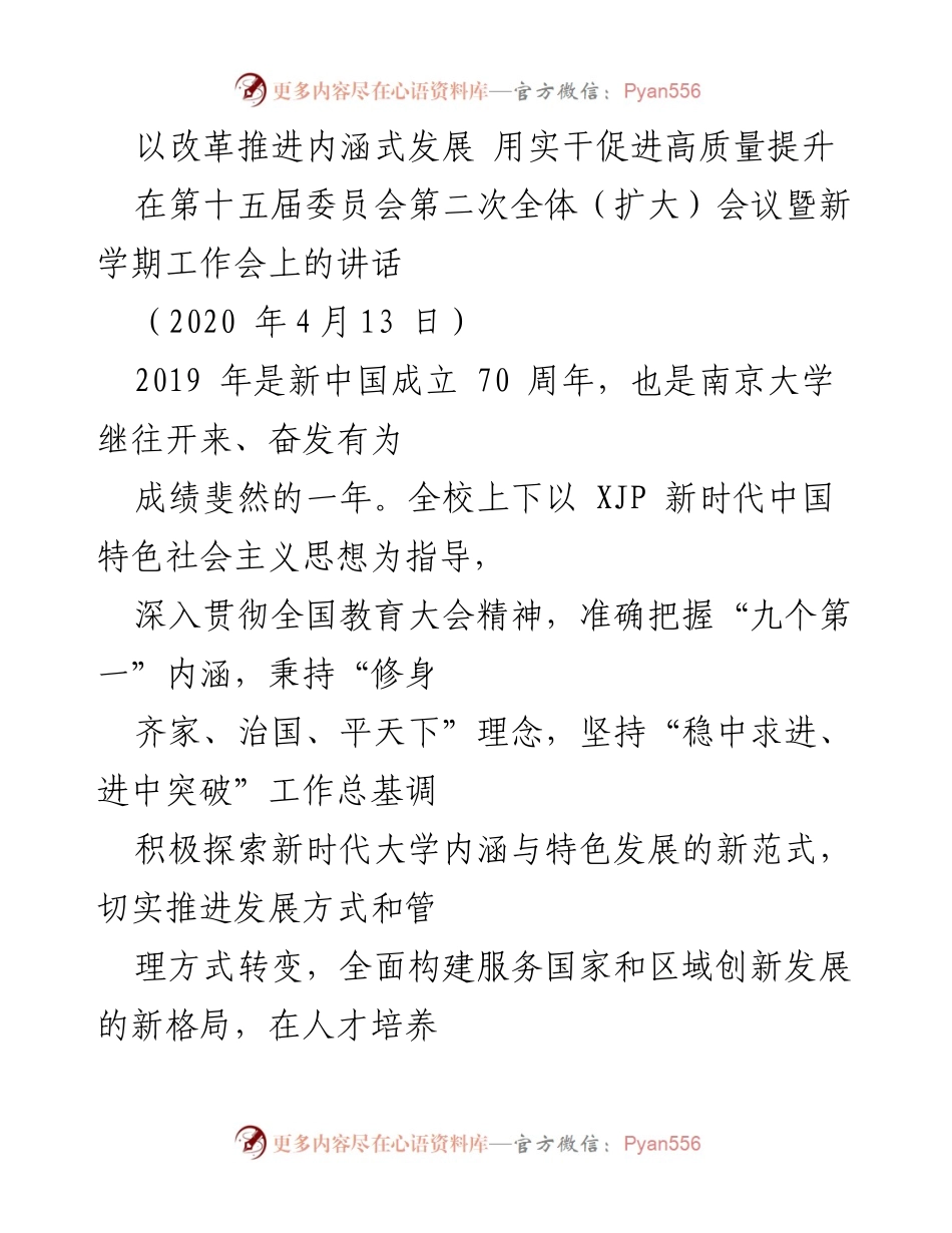 [发言] 新学期工作会 - 推进内涵式发展与高质量提升的战略思考.docx_第1页