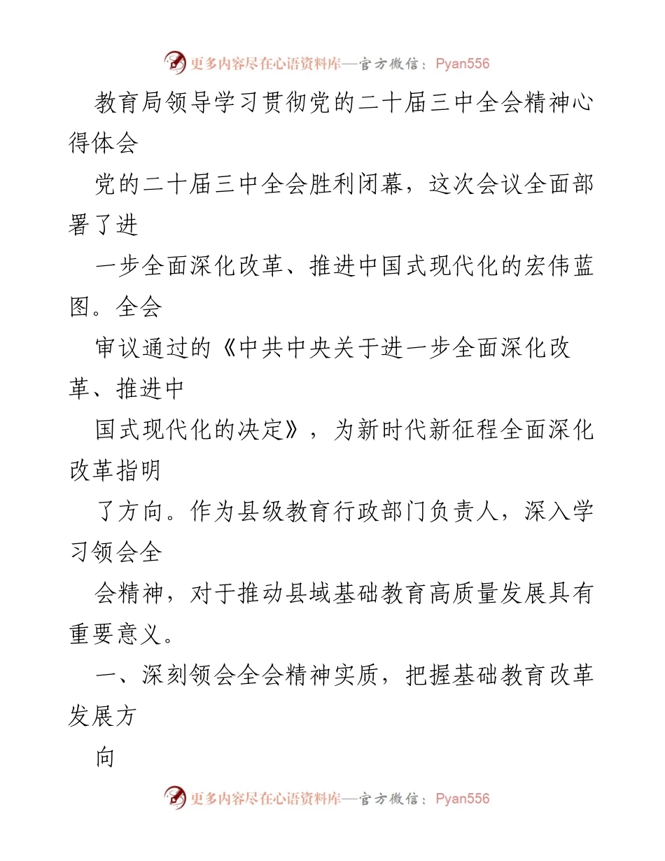 [发言] 教育局学习会 - 深入学习贯彻党的二十届三中全会精神推动基础教育改革.docx_第1页