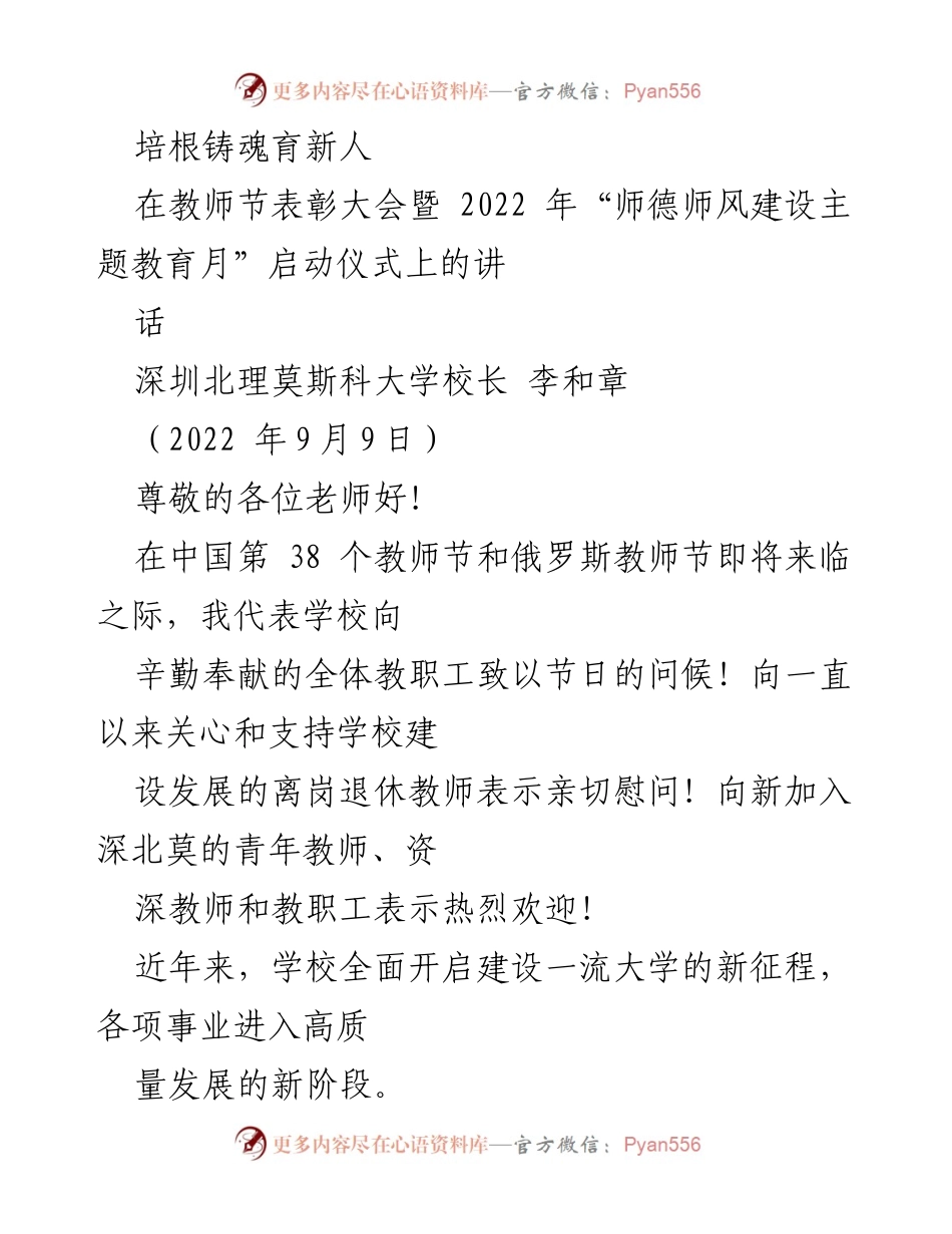 [发言] 教师节表彰大会 - 培根铸魂，育新人：致敬教师的使命与贡献.docx_第1页