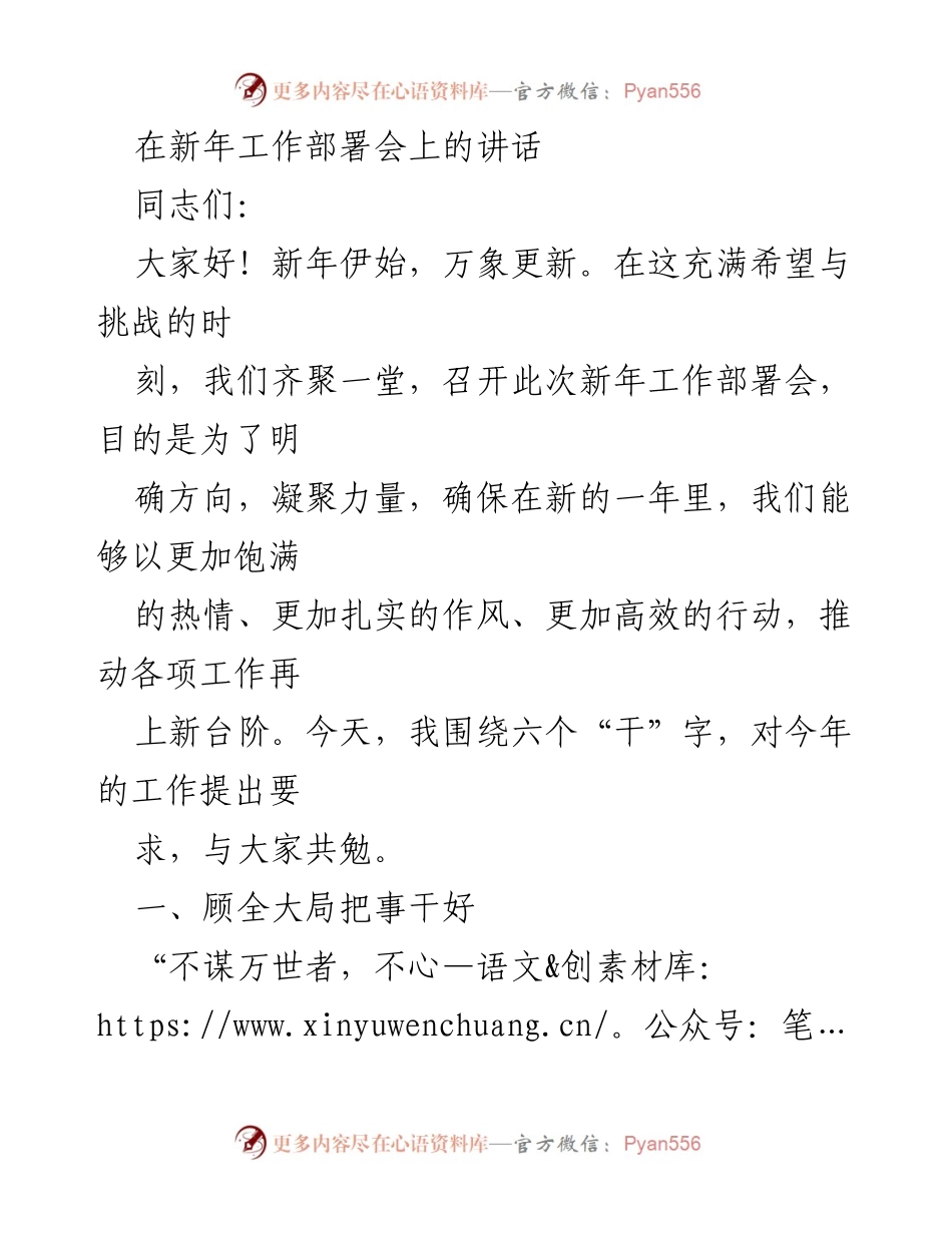 [发言] 新年工作部署会 - 新年工作部署会讲话：明确方向、凝聚力量.docx_第1页