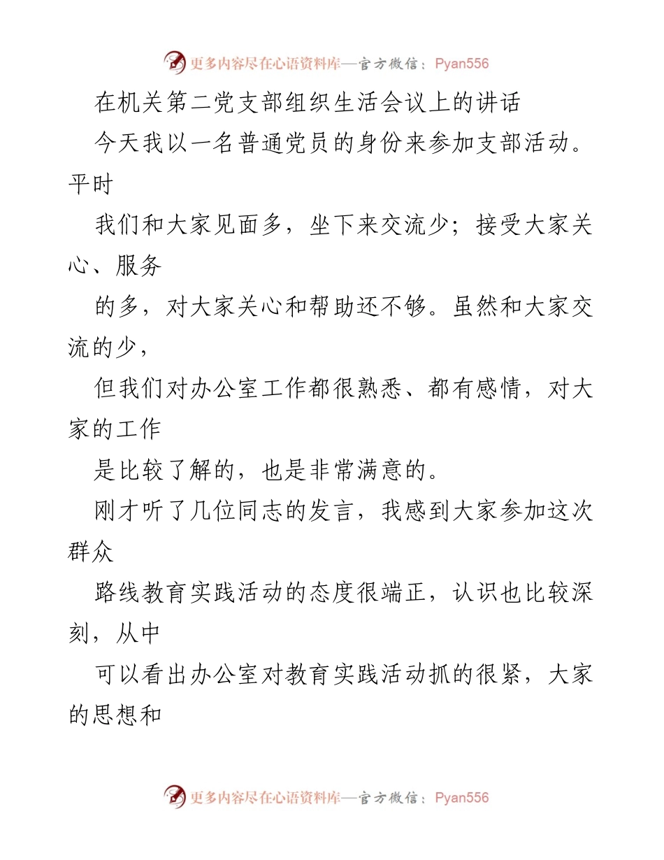 [发言] 机关第二党支部组织生活会议 - 提升政治素养，践行“五个坚持”.docx_第1页