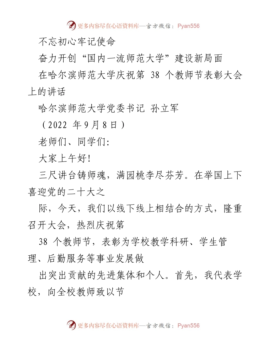 [发言] 教师节表彰大会 - 不忘初心，奋力开创国内一流师范大学建设新局面.docx_第1页