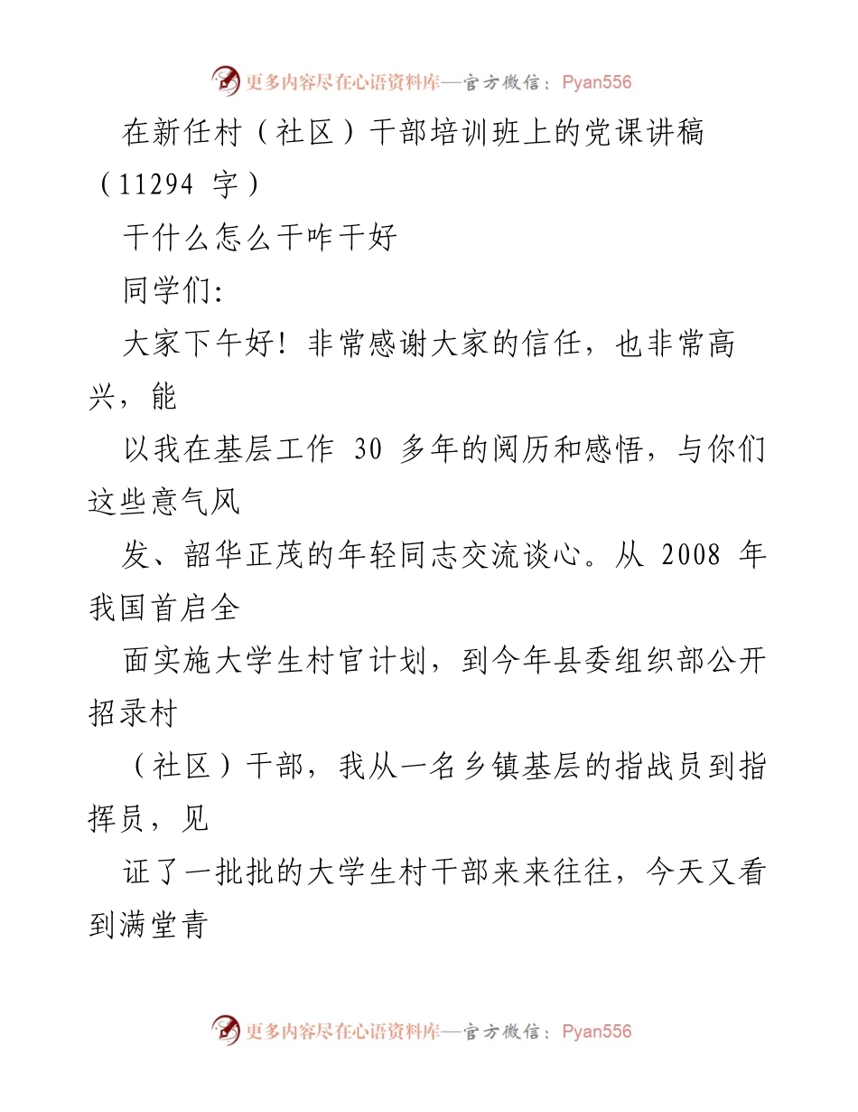 [发言] 新任村（社区）干部培训班 - 新时代的机遇与挑战：致新任村（社区）干部的寄语.docx_第1页