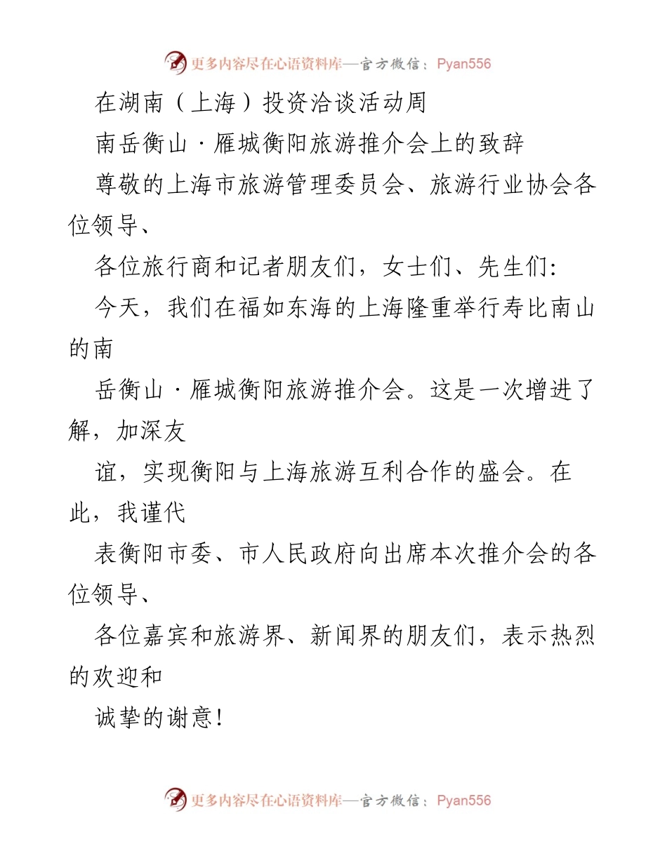 [发言] 旅游推介会 - 南岳衡山：寿岳文化与旅游魅力的盛宴.docx_第1页