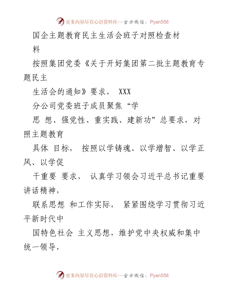 [发言] 民主生活会 - 国企党委班子对照检查发言材料.docx_第1页