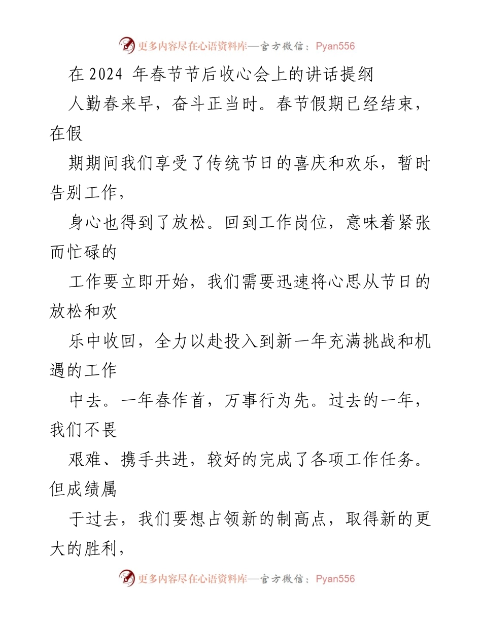 [发言] 春节节后收心会 - 2024年春节节后收心会讲话提纲.docx_第1页