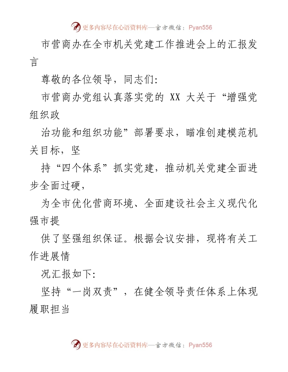 [发言] 机关党建工作推进会 - 市营商办党建工作汇报发言_1.docx_第1页