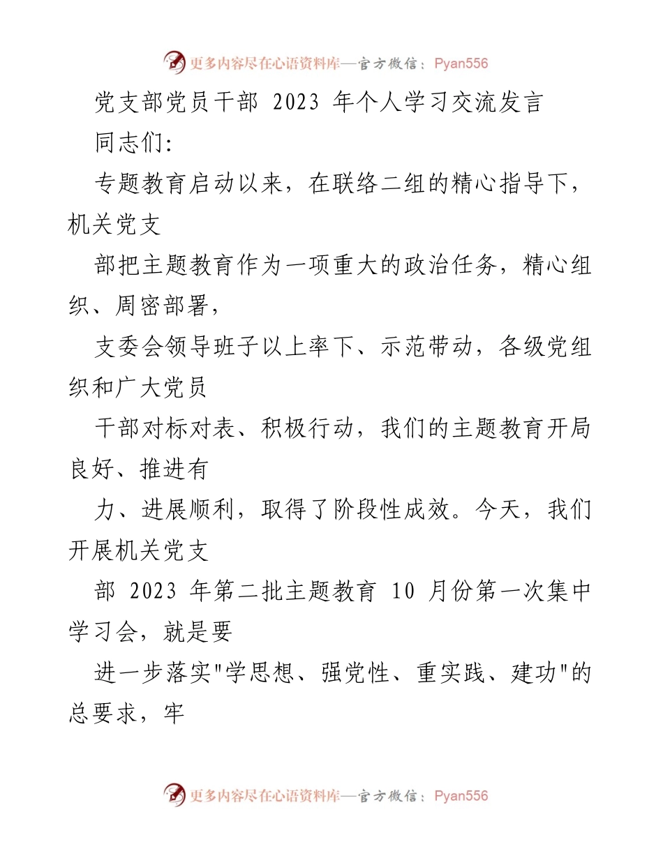 [发言] 机关党支部学习交流会 - 深入推进主题教育，强化政治引领与组织建设.docx_第1页