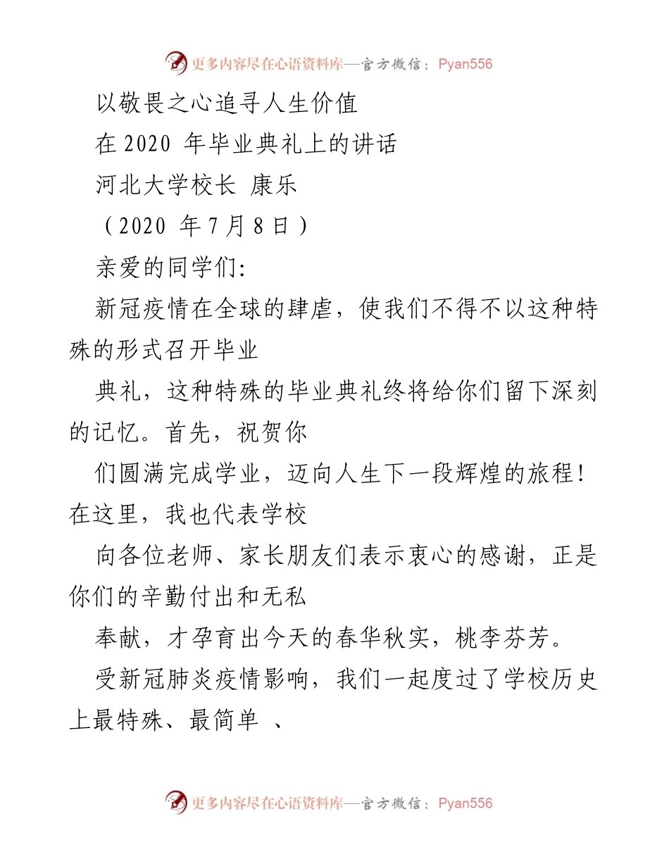 [发言] 毕业典礼 - 敬畏之心与人生价值的追寻.docx_第1页