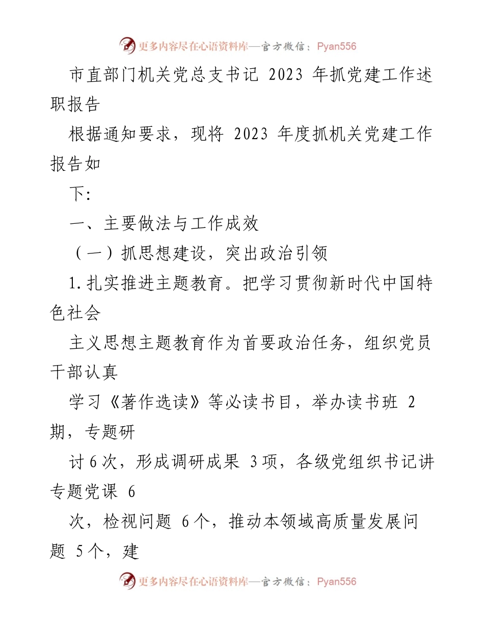 [发言] 机关党建工作述职 - 2023年度机关党建工作述职报告_1.docx_第1页