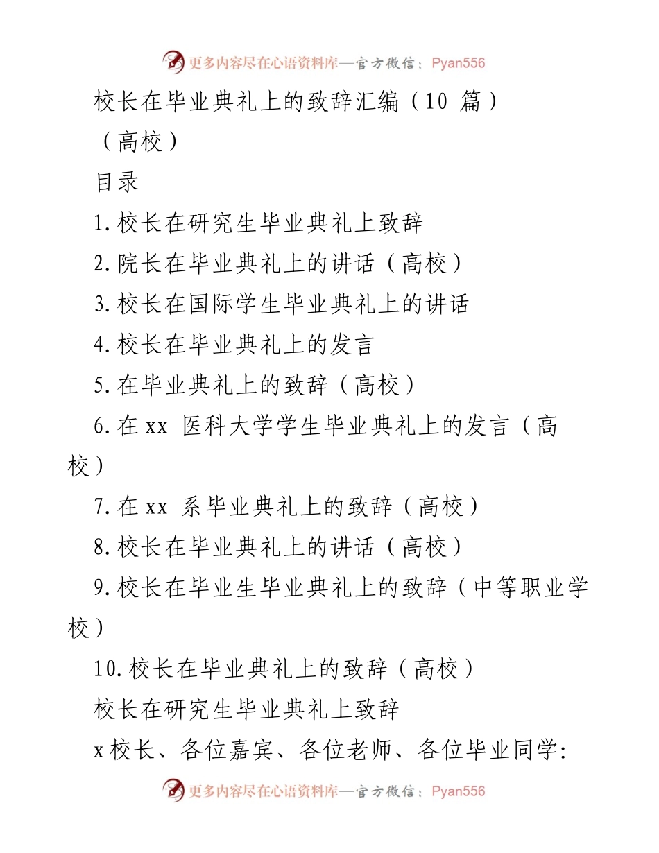 [发言] 毕业典礼 - 校长致辞汇编：寄语毕业生的未来与责任.docx_第1页