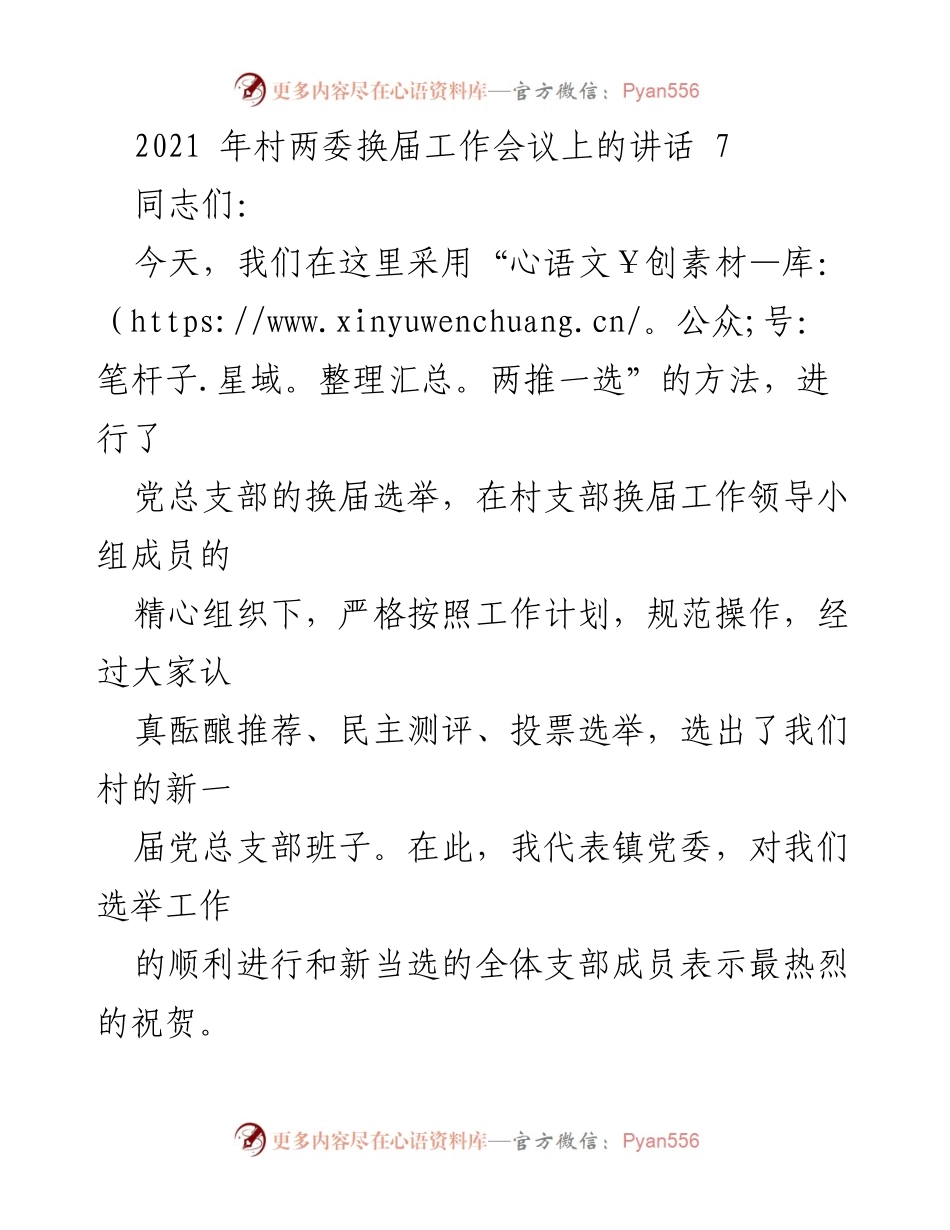 [发言] 村两委换届工作会议 - 关于村党总支部换届选举的讲话.docx_第1页