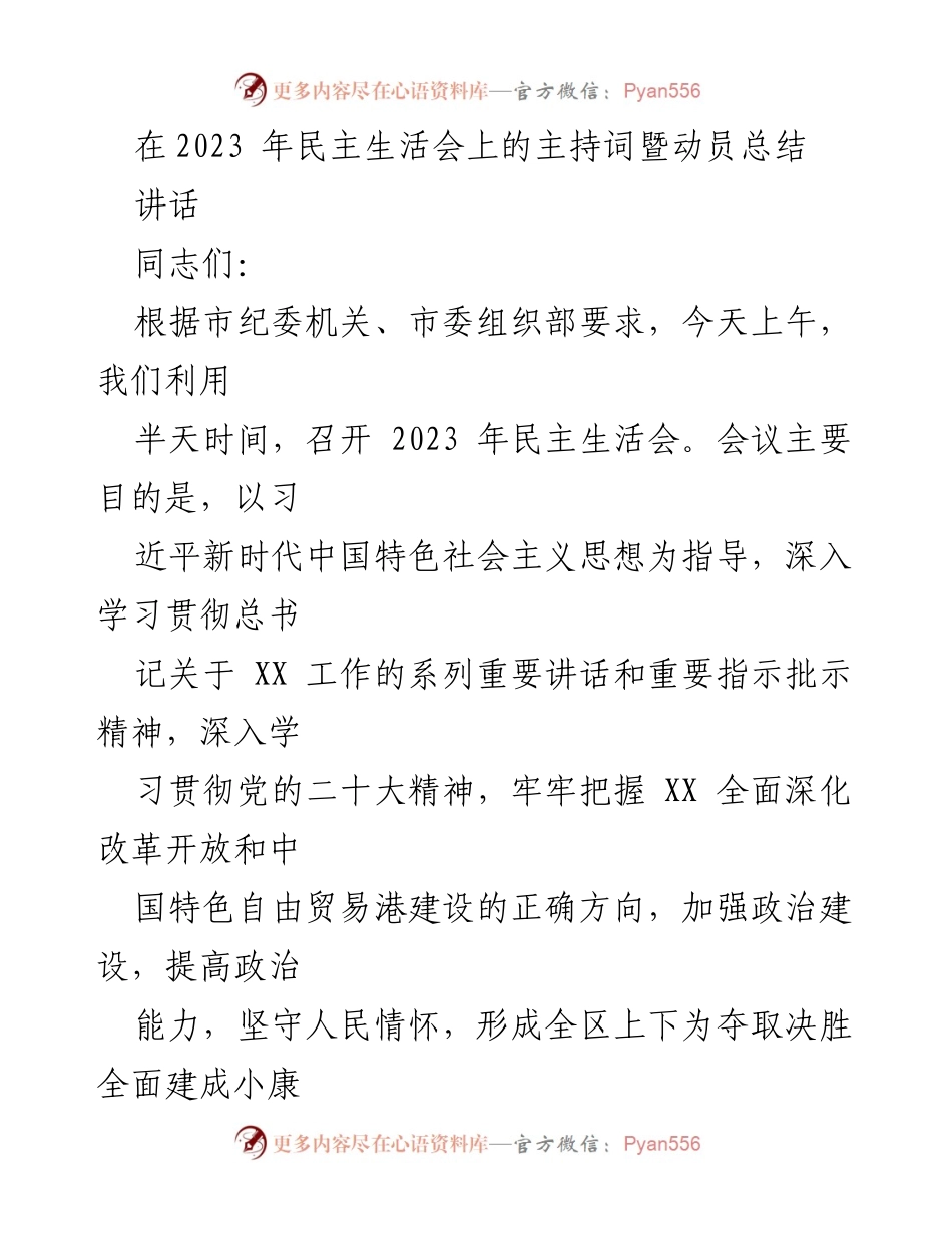[发言] 民主生活会 - 2023年民主生活会主持词暨动员总结.docx_第1页