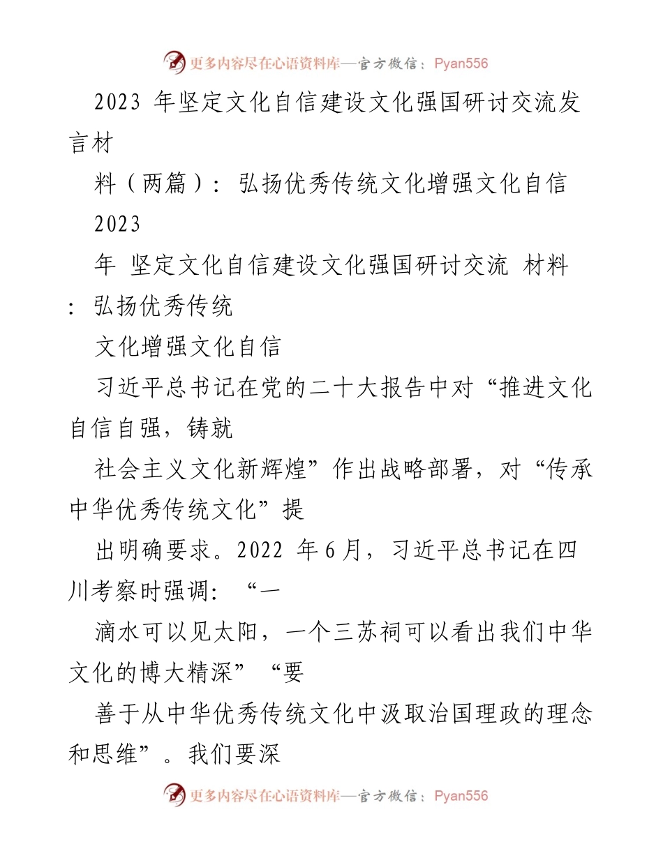 [发言] 文化自信研讨会 - 弘扬传统文化，增强文化自信.docx_第1页