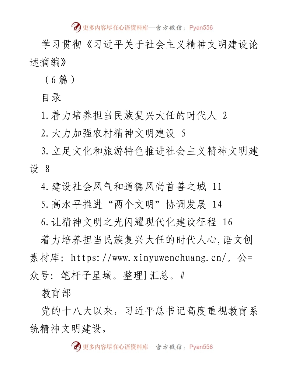 [发言] 教育系统精神文明建设会议 - 学习贯彻习近平总书记关于精神文明建设的重要论述.docx_第1页