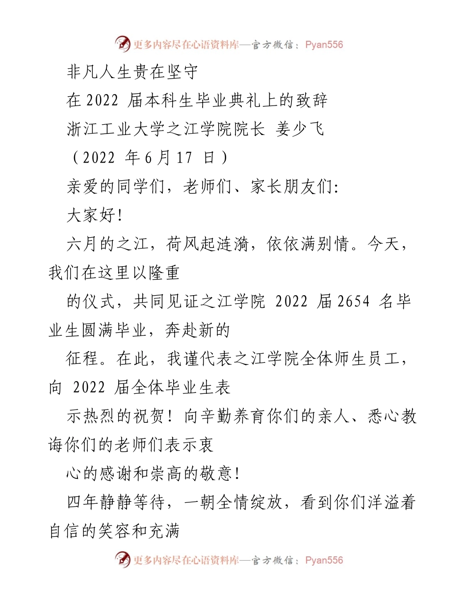 [发言] 毕业典礼 - 非凡人生贵在坚守：致2022届本科生的寄语.docx_第1页