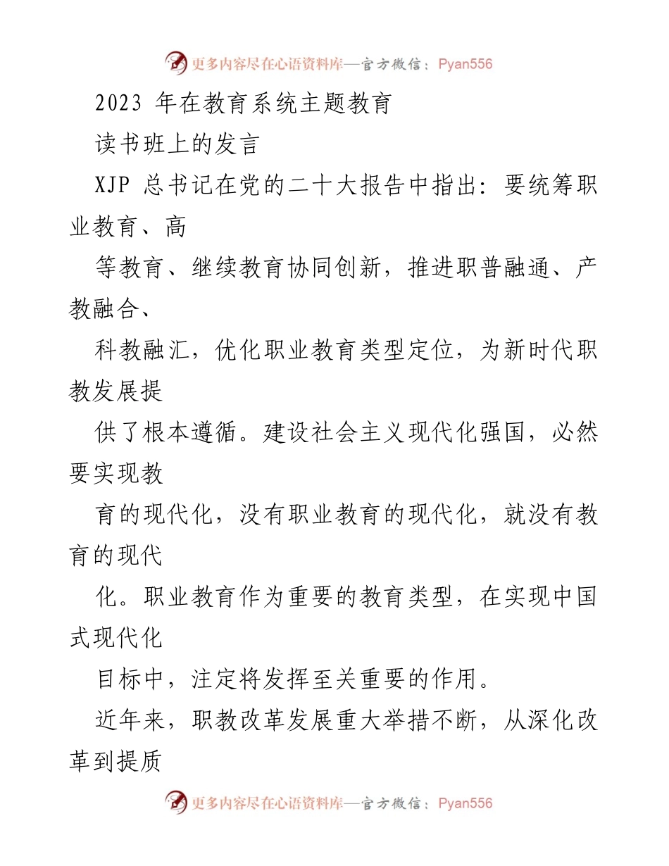 [发言] 教育系统主题教育读书班 - 职业教育现代化与高质量发展的重要性.docx_第1页