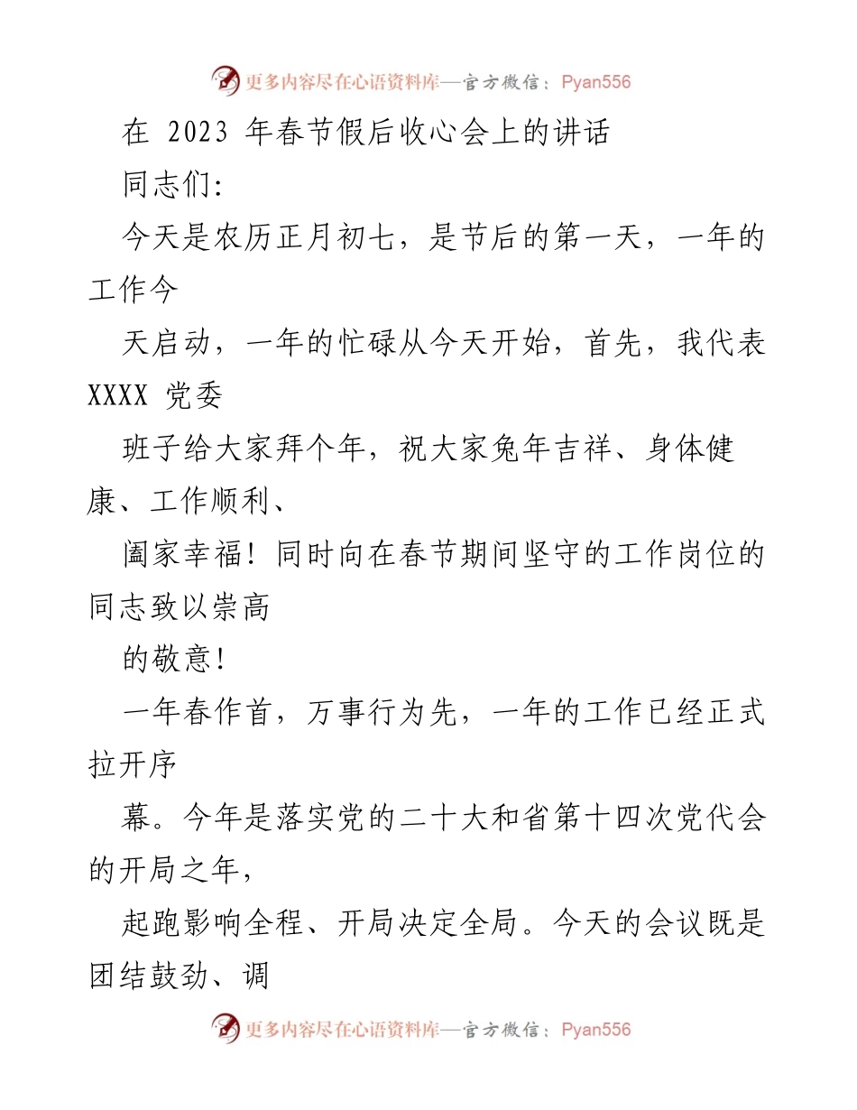 [发言] 春节假后收心会 - 兔年开局，奋力争先，确保工作高效推进_1.docx_第1页