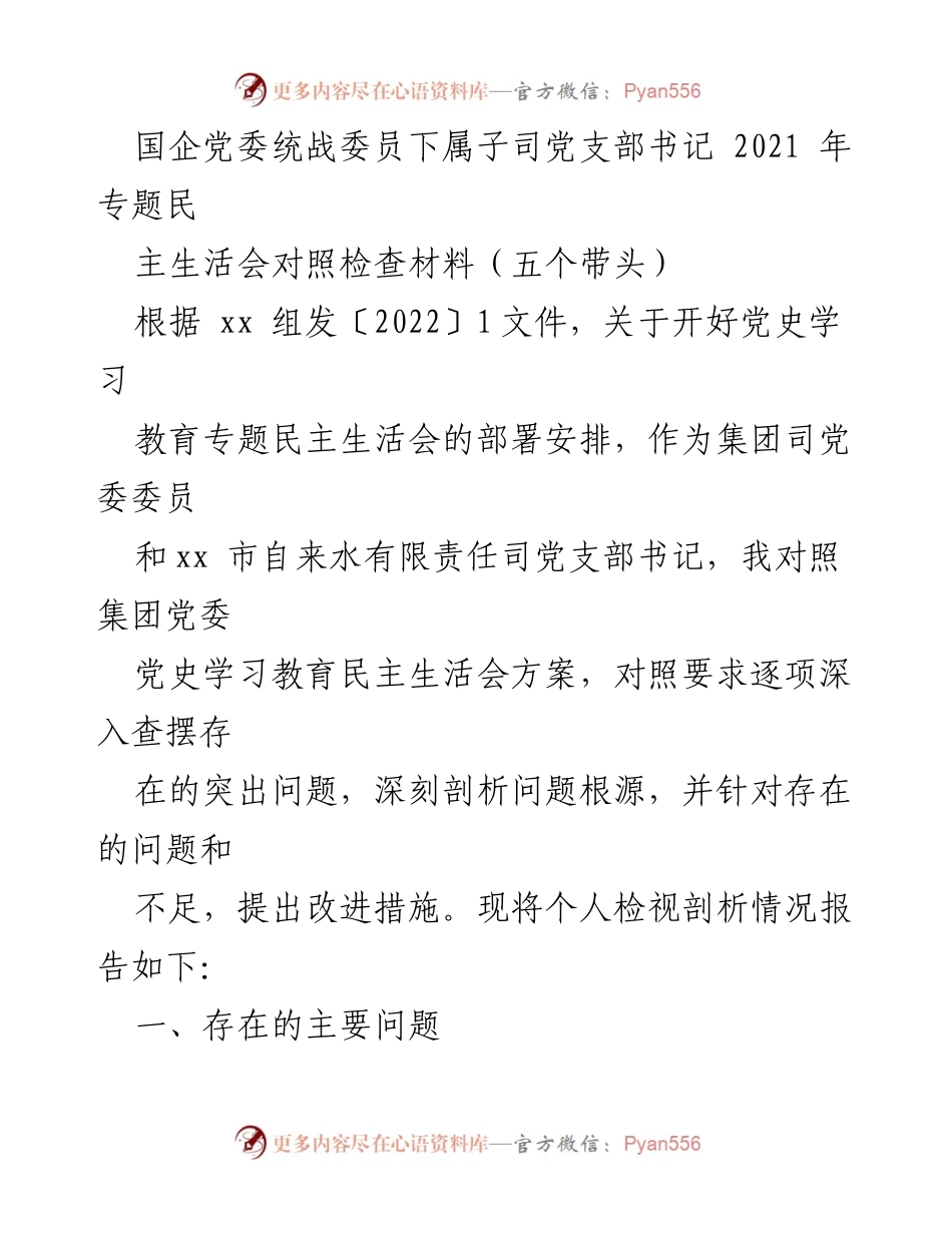 [发言] 民主生活会 - 2021年专题民主生活会对照检查材料分析与改进建议.docx_第1页