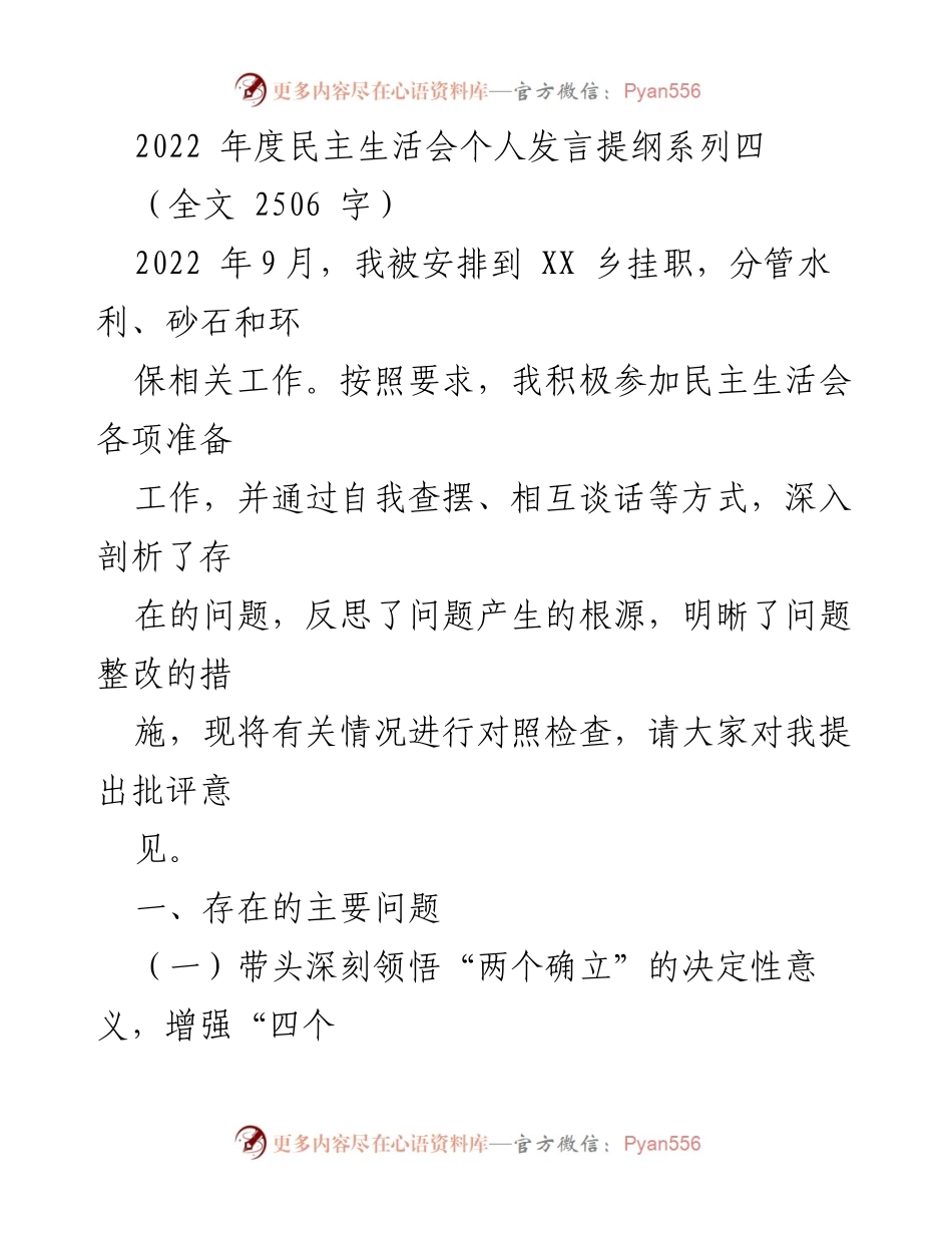 [发言] 民主生活会 - 2022年度民主生活会个人发言提纲分析.docx_第1页