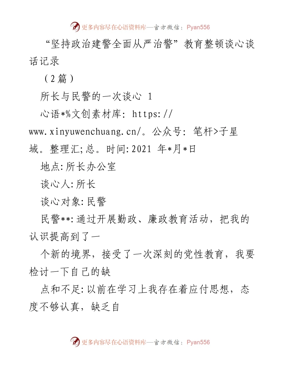 [发言] 教育整顿活动 - 坚持政治建警，全面从严治警的谈心交流总结.docx_第1页
