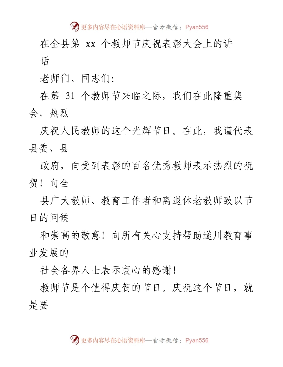 [发言] 教师节庆祝表彰大会 - 庆祝教师节，表彰优秀教师，展望教育未来.docx_第1页