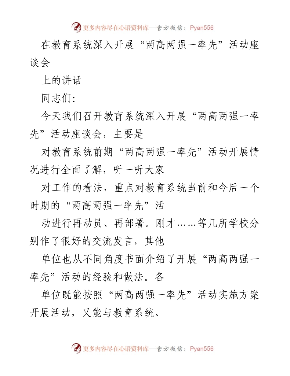 [发言] 教育系统座谈会 - 深入开展“两高两强一率先”活动的动员与部署.docx_第1页