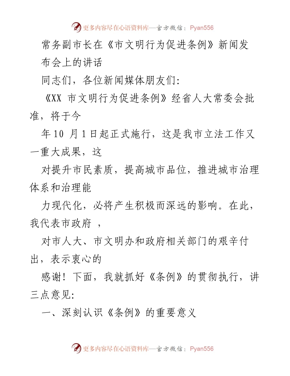 [发言] 新闻发布会 - 常务副市长在《市文明行为促进条例》发布会上的讲话.docx_第1页