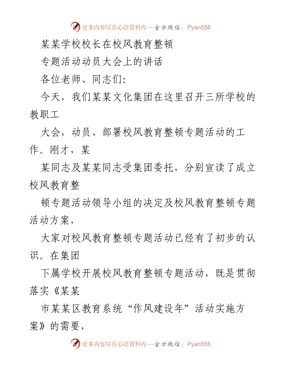 [发言] 教职工大会 - 加强校风教育整顿的重要性与紧迫性.docx_第1页