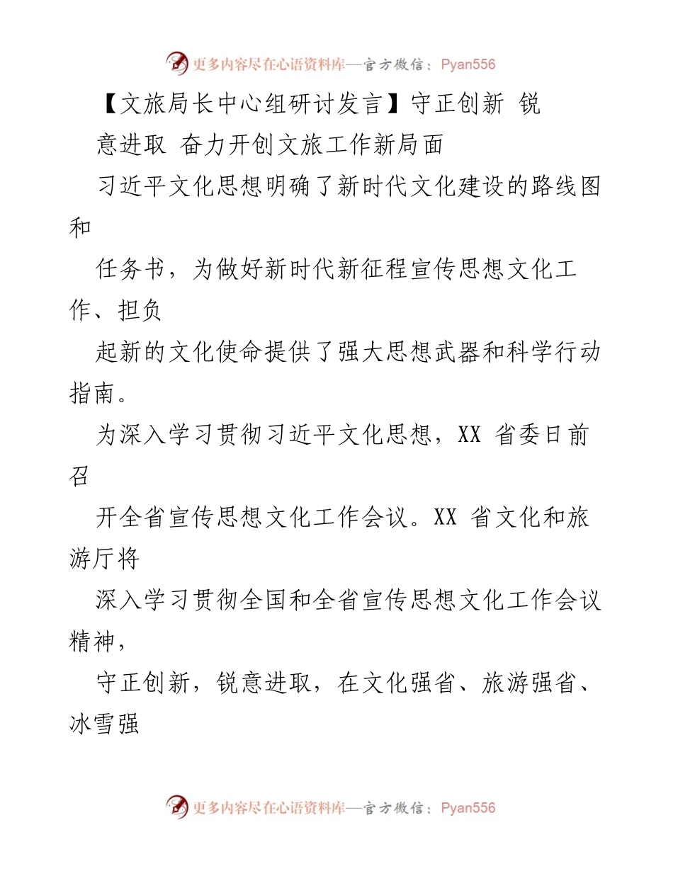 [发言] 文旅局长中心组研讨 - 深入学习习近平文化思想 努力开创文旅工作新局面.docx_第1页