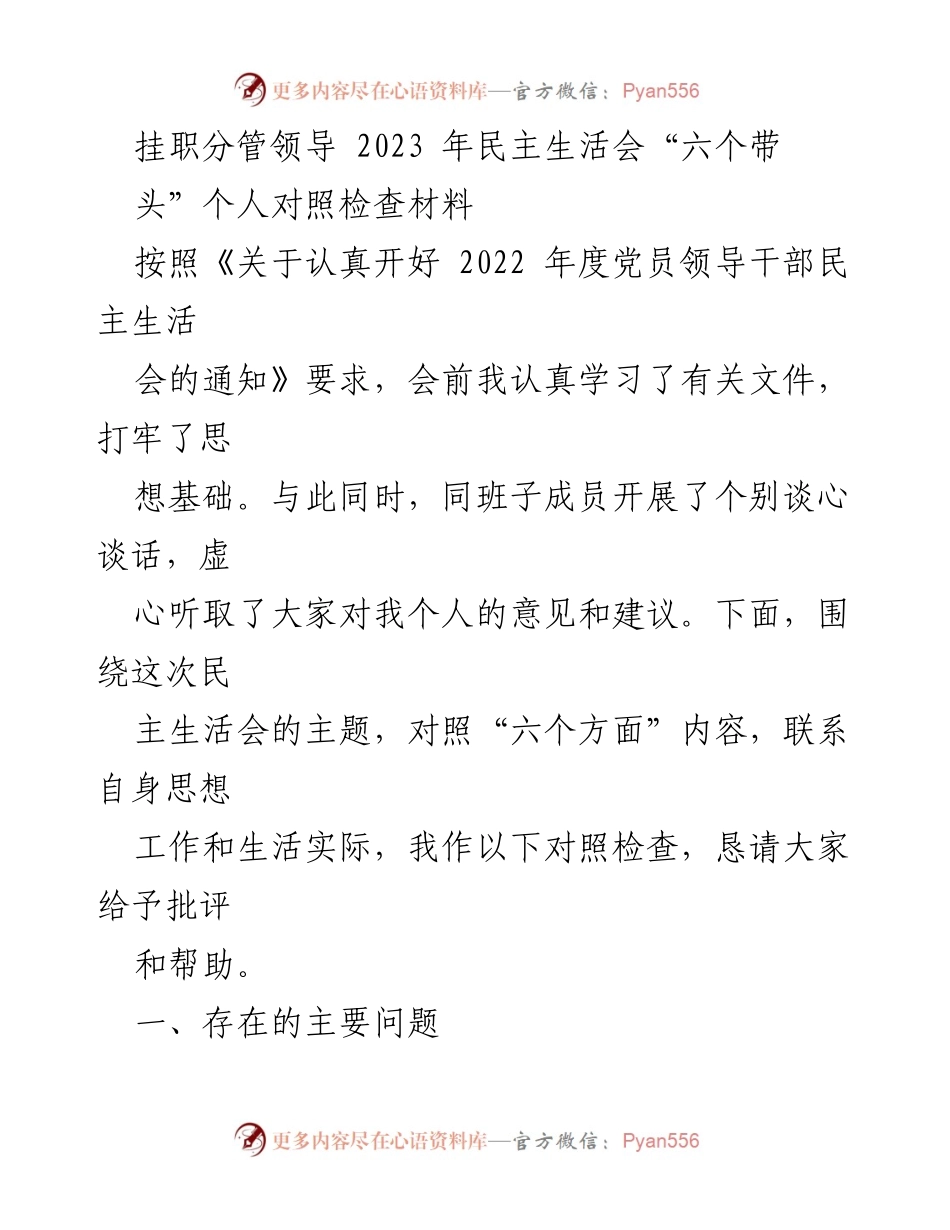 [发言] 民主生活会 - 挂职分管领导的对照检查材料.docx_第1页