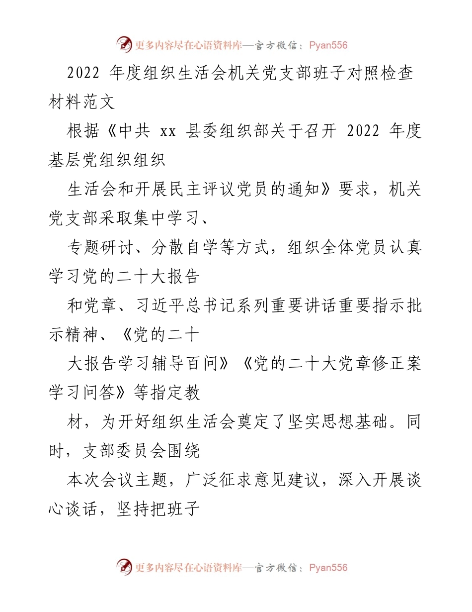 [发言] 机关党支部组织生活会 - 2022年度机关党支部对照检查及整改措施总结.docx_第1页