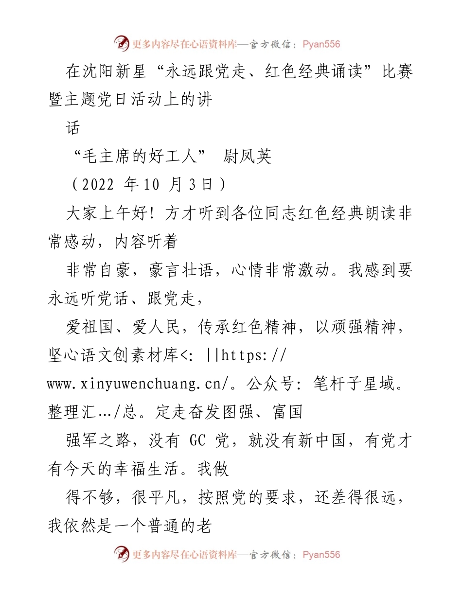 [发言] 比赛暨主题党日活动 - “永远跟党走”：尉凤英在红色经典诵读比赛上的讲话.docx_第1页