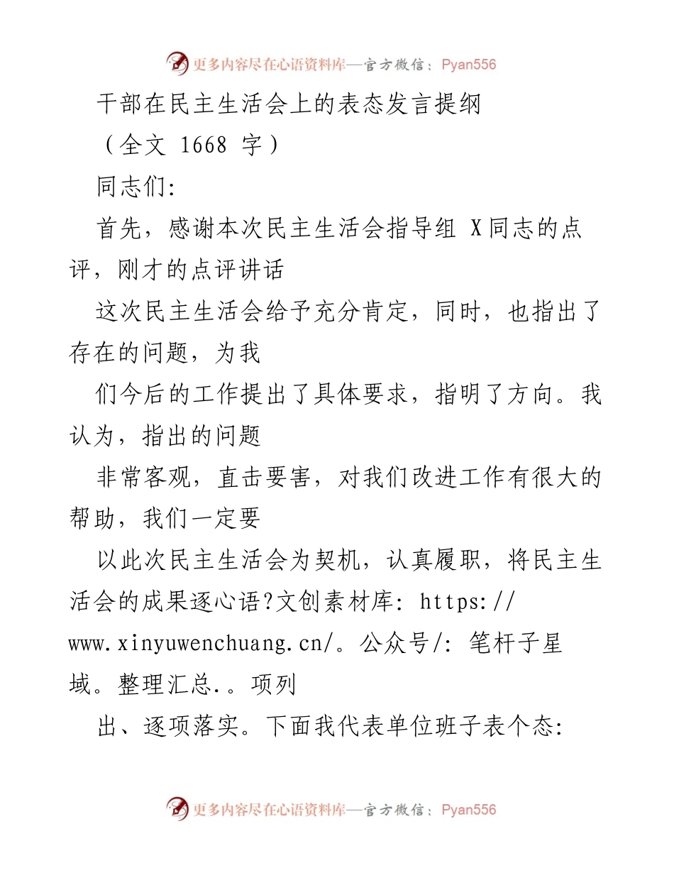 [发言] 民主生活会 - 提升能力与整改落实的表态发言提纲.docx_第1页